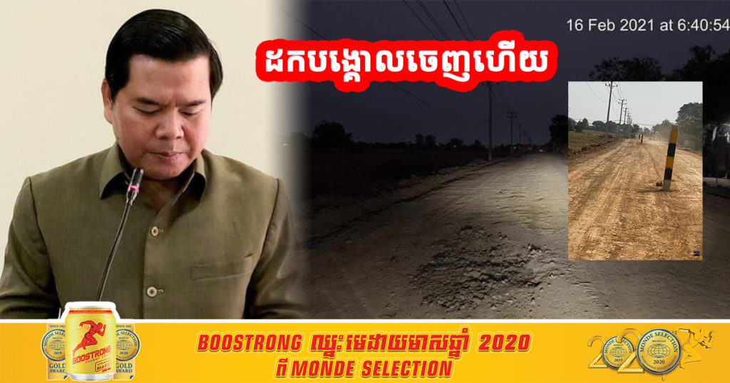 បន្ទាប់​ពី​មានការរិះគន់ខ្លាំង​ លោក​ ឆាយ​ ម៉ាទីណាល់​ អភិបាល​រងខេត្ត​បាត់ដំបង​ បានទៅដកបង្គោលដែលដាំកណ្ដាលផ្លូវចេញវិញហើយ នៅល្ងាចមិញនេះ