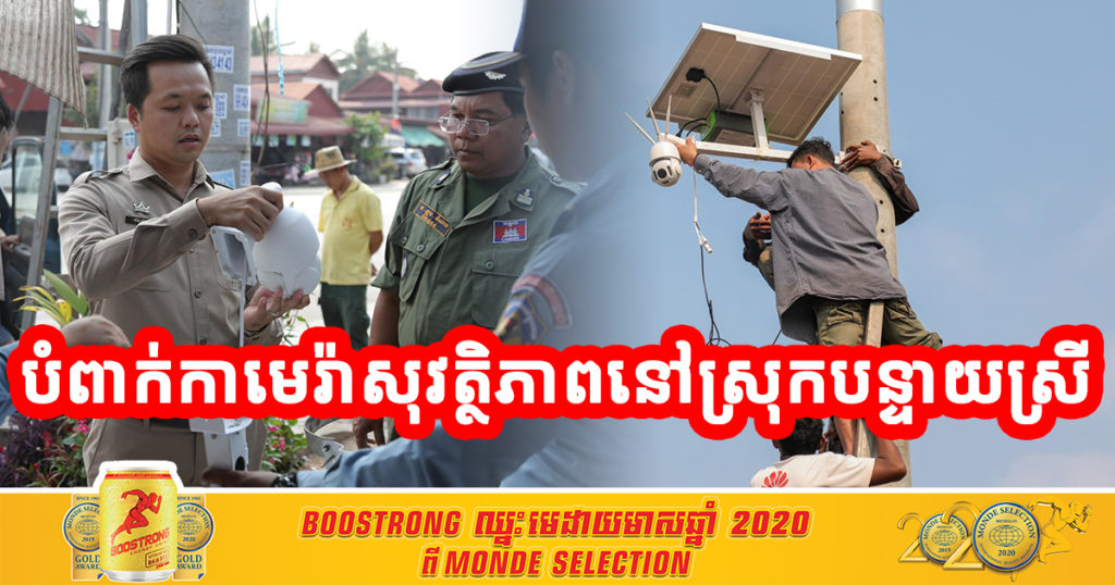 ល្អអ្វីម្លេះ! លោកឃឹម ហ្វីណង់ បំពាក់កាមេរ៉ាសុវត្ថិភាព តាមចំណុចគោលដៅសំខាន់ៗនៅក្នុងស្រុកបន្ទាយស្រី ដើម្បីទប់ស្កាត់អំពើល្មើសច្បាប់នៅក្នុងស្រុក