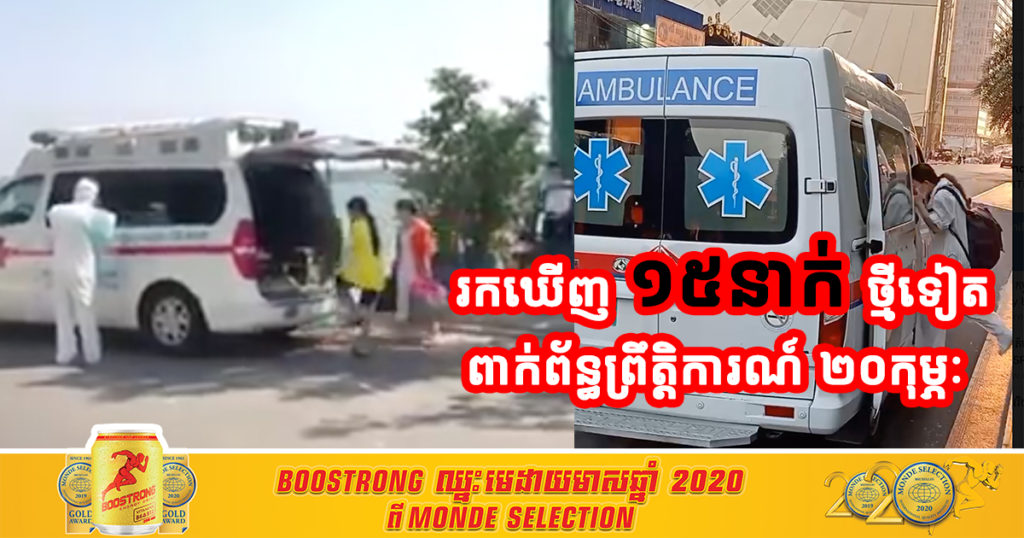 ព្រឹកនេះក្រសួងសុខាភិបាល  រកឃើញករណីវិជ្ជមានកូវីដ១៩ថ្មី ចំនួន ១៧នាក់ទៀត ក្នុងនោះ ១៥នាក់ពាក់ព័ន្ធនឹងព្រឹត្តិការណ៍សហគមន៍២០កុម្ភៈ