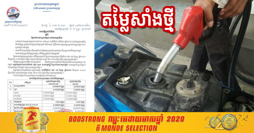 ចូលខែកុម្ភៈ តម្លៃប្រេងសាំងថ្មីហក់ឡើងជាងមុនបន្តិច