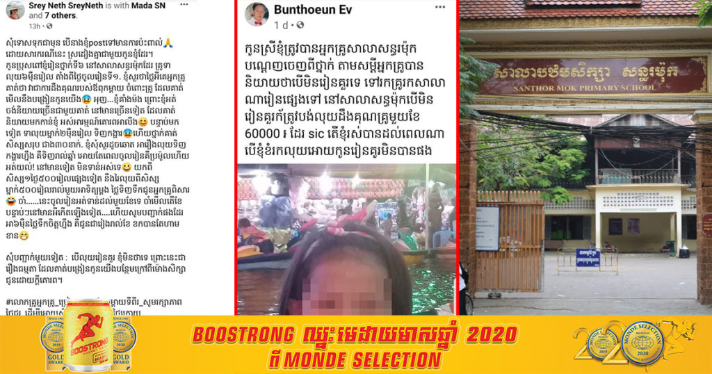 ពិតឬទេ? អាណាព្យាបាលសិស្សថា គ្រូនៅសាលាសន្ធរម៉ុក តម្រូវឲ្យសិស្សបង់លុយ១ខែ ៦ម៉ឺន ជាថ្លៃដឹងគុណគ្រូ និងរ៉ៃលុយសិស្សមួយអាទិត្យម្តងទៀត ថ្លៃទិញទឹកជូនគ្រូពិសា