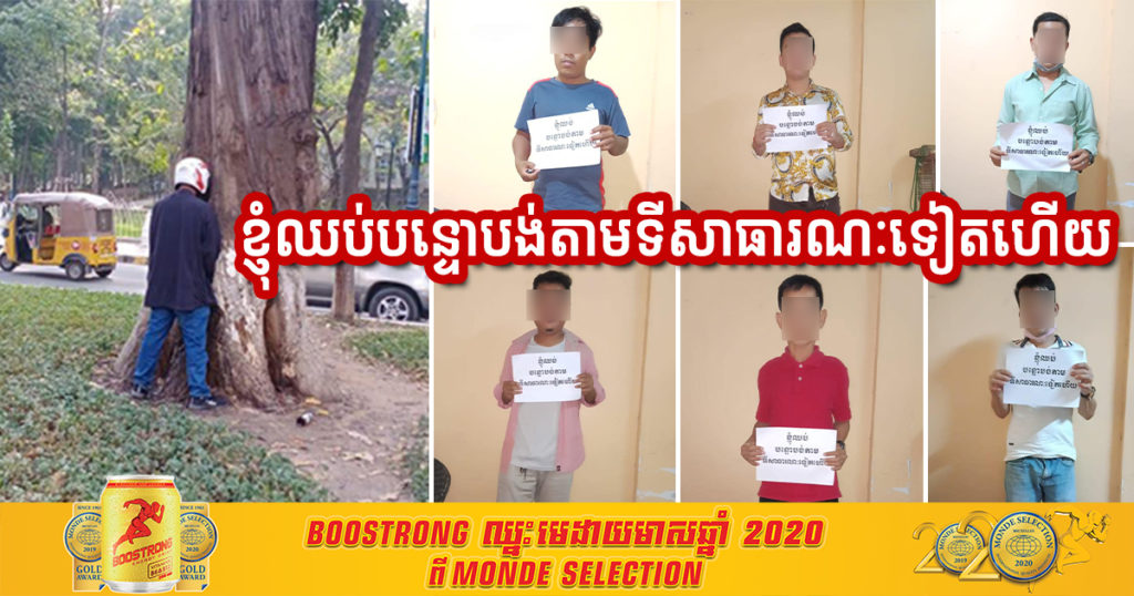 ឃាត់មនុស្ស១១នាក់ទៀត ដោយសារនោមតាមដើមឈើ សួនច្បារ ទីសាធារណៈ