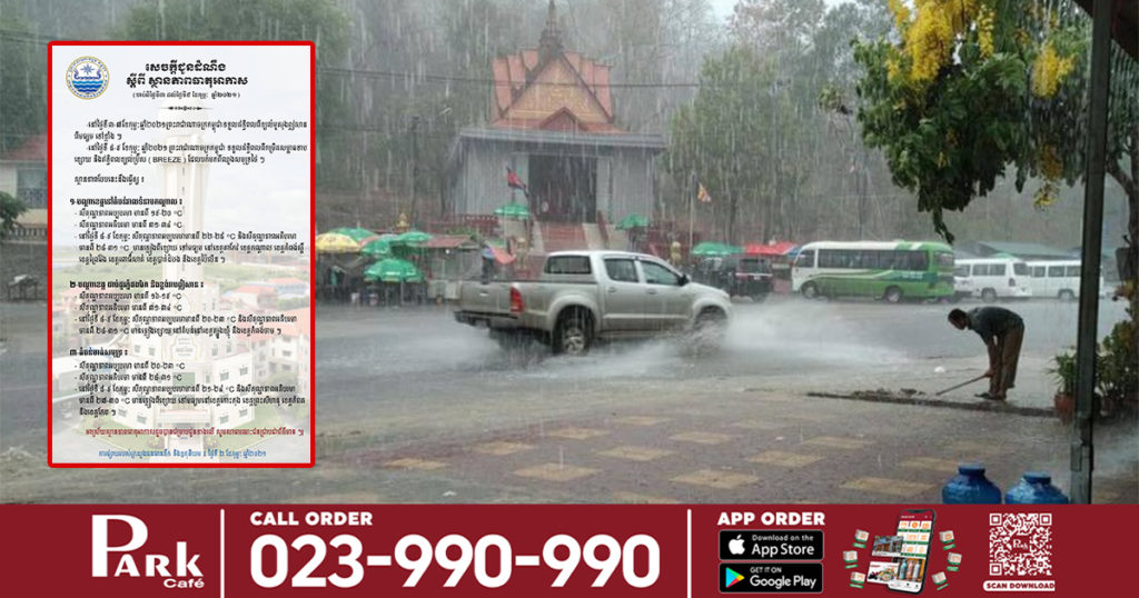 កម្ពុជានឹងទទួលឥទ្ធិពលខ្យល់មូសុង អាចមានភ្លៀងធ្លាក់តាមខេត្តជាច្រើនរហូតដល់ថ្ងៃទី០៩