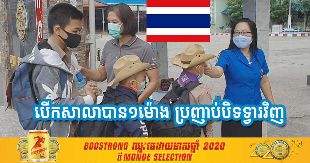 សាលារៀនទាំងអស់នៅស្រុកមួយក្នុងប្រទេសថៃ ទើបបើកទ្វារឲ្យចូលរៀនបានតែ១ម៉ោង បែរត្រូវប្រញាប់បិទទ្វារវិញជាបន្ទាន់ ដោយសារតែមូលហេតុនេះ