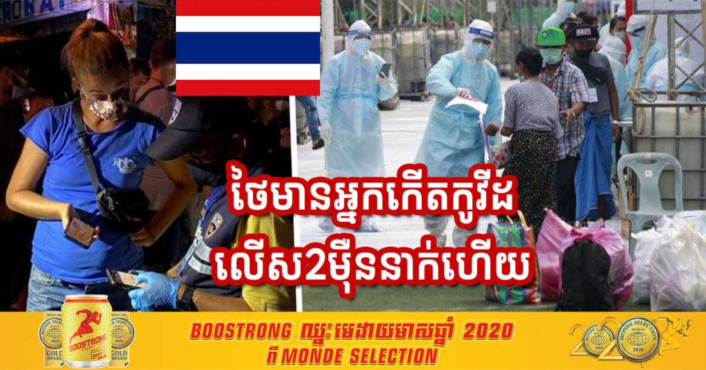 គិតមកទល់ពេលនេះ ថៃមានអ្នកកើតជំងឺកូវីដ១៩ លើស ២០,០០០ នាក់ហើយ