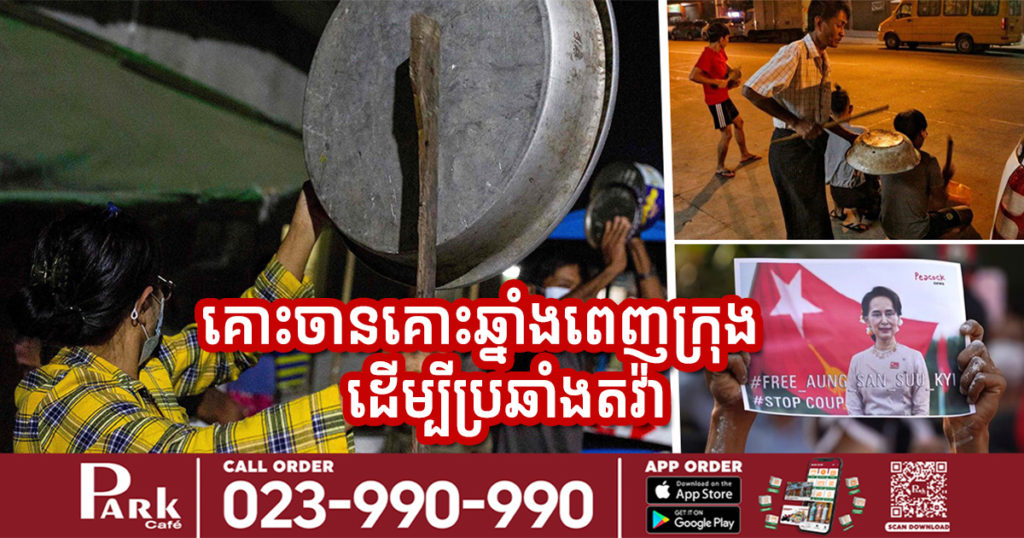 ពលរដ្ឋមីយ៉ាន់ម៉ានាំគ្នាគោះចានគោះឆ្នាំង និងស៊ីផ្លេពេញទីក្រុង ដើម្បីប្រឆាំងពួកយោធាដែលបានចាប់ខ្លួនមេដឹកនាំរបស់ពួកគេ