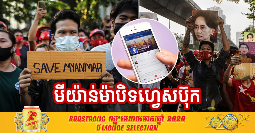 រដ្ឋាភិបាលមីយ៉ាន់ម៉ាបញ្ជាឱ្យក្រុមហ៊ុនផ្ដល់សេវាកម្មអុីនធឺណិតបិទ Facebook, Messenger, Instagram និង WhatsApp មួយរយៈ