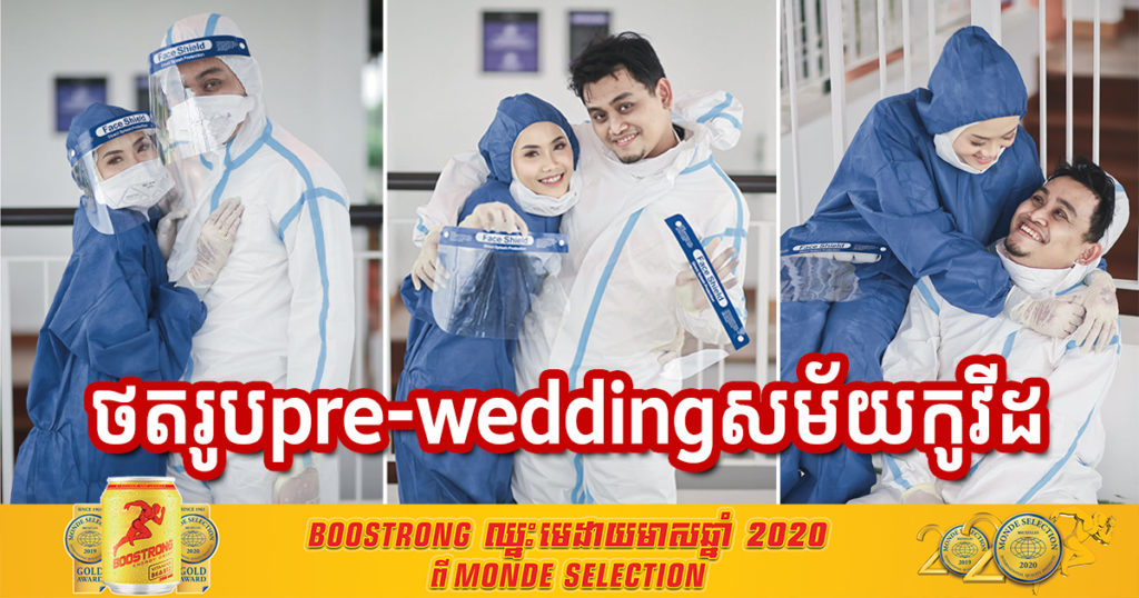 ជួបស្នេហ៍ក្នុងគ្រាប្រយុទ្ធប្រឆាំងនឹងជំងឺកូវីដ១៩, បុគ្គលិកពេទ្យមួយគូបានជ្រើសយកឈុតការពារ (PPE) សម្រាប់ថតរូប Pre-wedding មុនថ្ងៃអាពាហ៍ពិពាហ៍