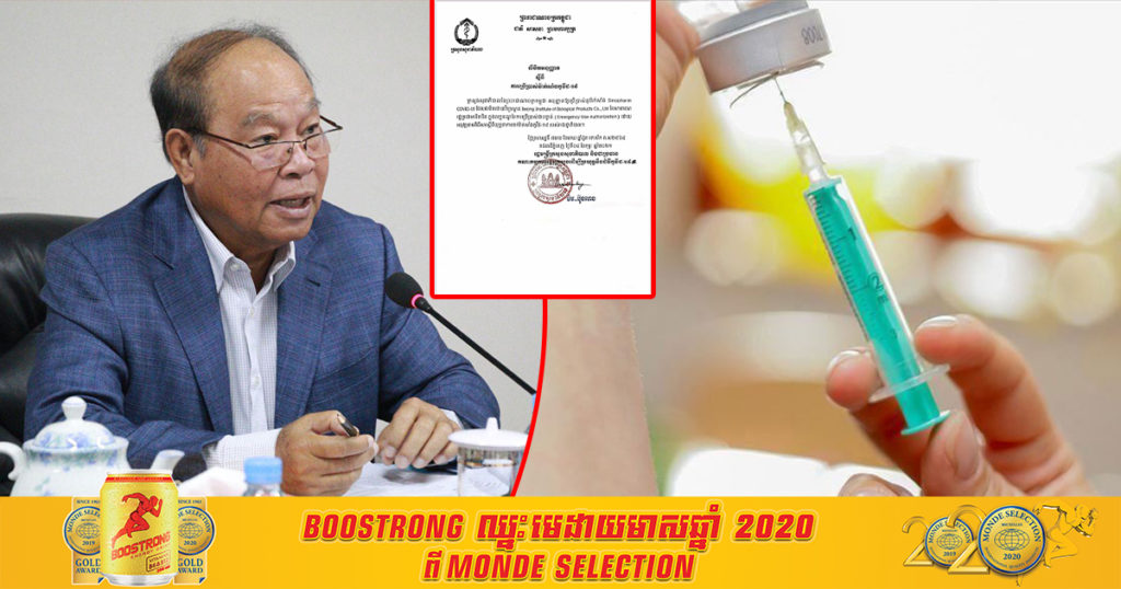 ក្រសួងសុខាភិបាល ប្រកាសអនុញ្ញាតឱ្យប្រើប្រាស់វ៉ាក់សាំង Sinopharm COVID-19 របស់ចិន សម្រាប់លក្ខខណ្ឌប្រើប្រាស់ជាបន្ទាន់