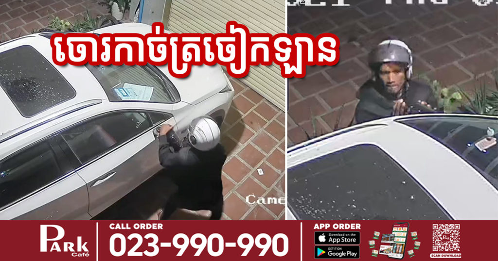 វីដេអូស្តែងៗ ចោរម្នាក់លួចកាច់បំបាក់ត្រចៀកឡានស៊េរីទំនើប ដែលចតទុកចោលយកទៅតែម្តង (មានវីដេអូ)