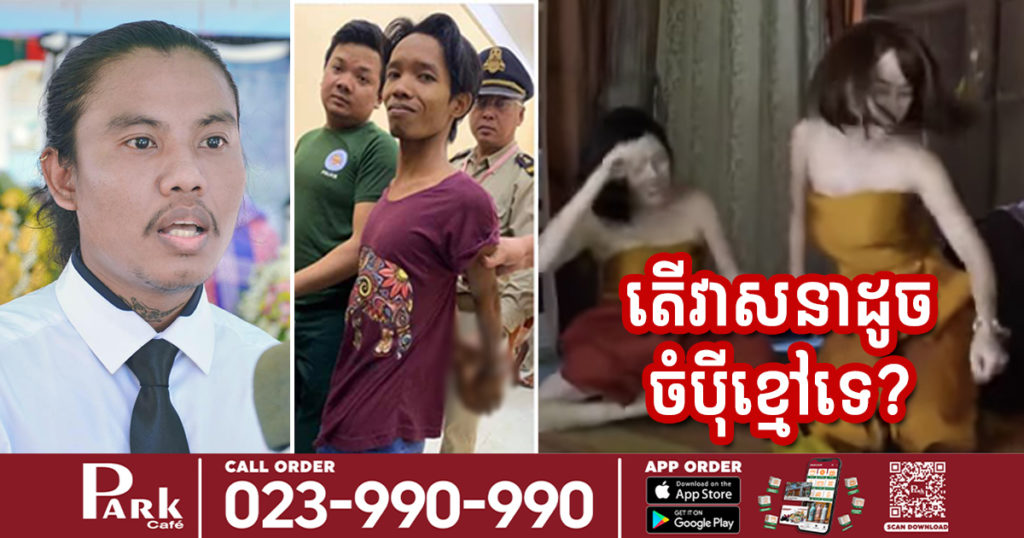 អាចារ្យធំលើកឡើងថា ២ឆ្នាំមុន ចំប៉ីខ្មៅត្រូវសមត្ថកិច្ចឃាត់ខ្លួន​ ដោយសារប្រមាថជាតិ ឥលូវនេះក្រុមអ្នកលក់ឡេ កាឡៃរឿង​ ទុំទាវ​ ធ្វើឲ្យប៉ះពាល់ដល់សាសនា វប្បធម៌ និងប្រពៃណីជាតិ តើអាចមានវាសនាដូចបុគ្គល​ចំប៉ីខ្មៅដែរឬទេ?