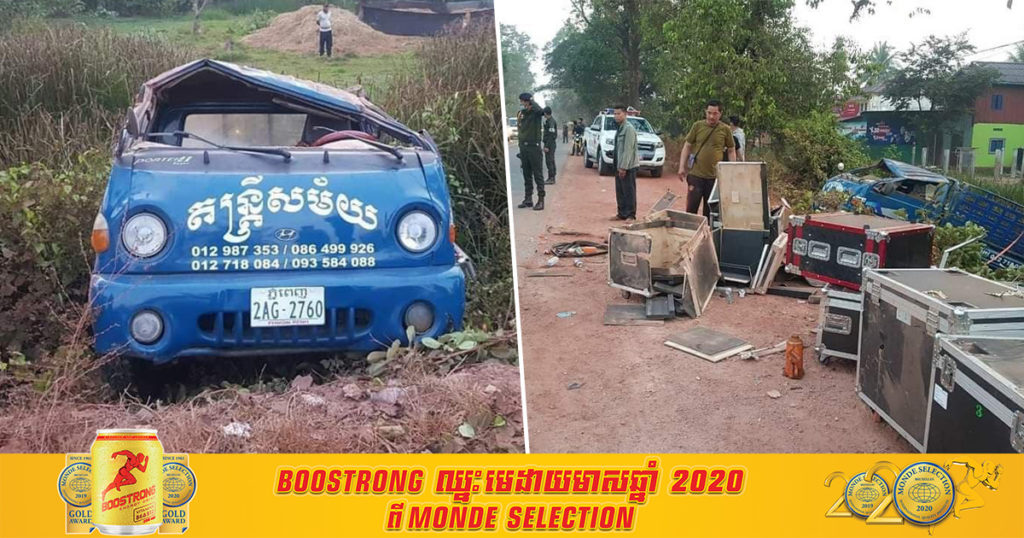 រថយន្តដឹកតន្ត្រីសម័យ១គ្រឿងបើកក្រឡាប់ធ្លាក់ផ្លូវ បណ្តាលឲ្យអ្នកភ្លេង និងអ្នកចម្រៀង២នាក់រងរបួស នៅស្រុកព្រៃនប់