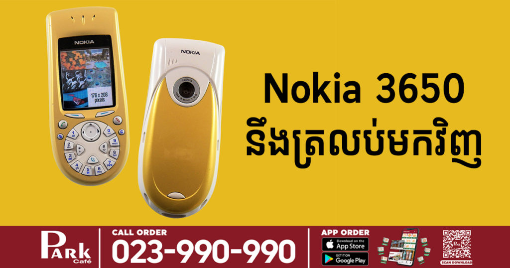 ក្រុមហ៊ុន Nokia គ្រោងផលិតទូរស័ព្ទ Nokia 3650 ឡើងវិញ