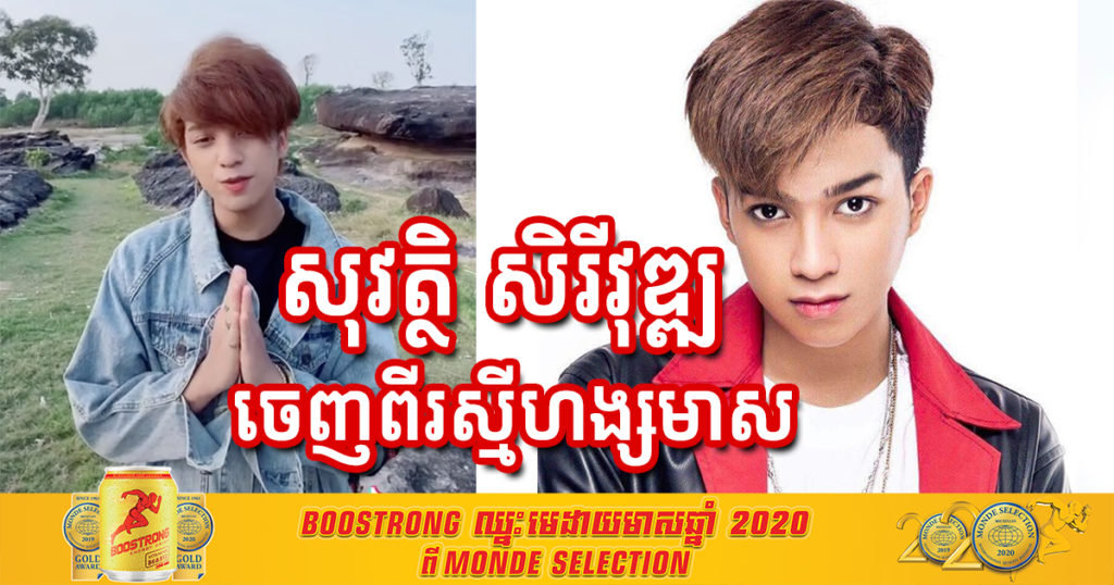 កូនប្រុសពៅលោក ព្រាប សុវត្ថិ គឺ សុវត្ថិ សិរីវុឌ្ឍ ប្រកាសចាកចេញពីផលិតកម្មរស្មីហង្សមាស