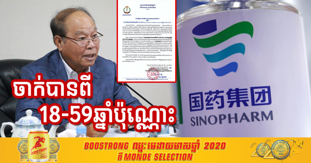 ក្រសួងសុខាភិបាលបញ្ជាក់ថា វ៉ាក់សាំងកូវីដ១៩ ដែលចិនផ្តល់មកកម្ពុជា អាចចាក់បានតែអ្នកមានអាយុពី ១៨ឆ្នាំ ទៅ ៥៩ឆ្នាំប៉ុណ្ណោះ
