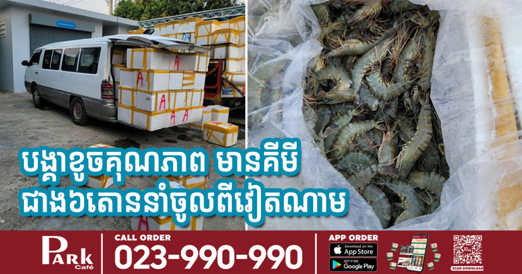 សមត្ថកិច្ចចាប់បានបង្គាខូចគុណភាព ផ្ទុកសារធាតុគីមី នៅទីតាំងលក់គ្រឿងសមុទ្រម្ដុំត្រឡោកបែក និងផ្លូវជាតិលេខ៣ ជាង៦តោន ស្នើនឹង ៣០៧កេស នាំចូលពីវៀតណាម