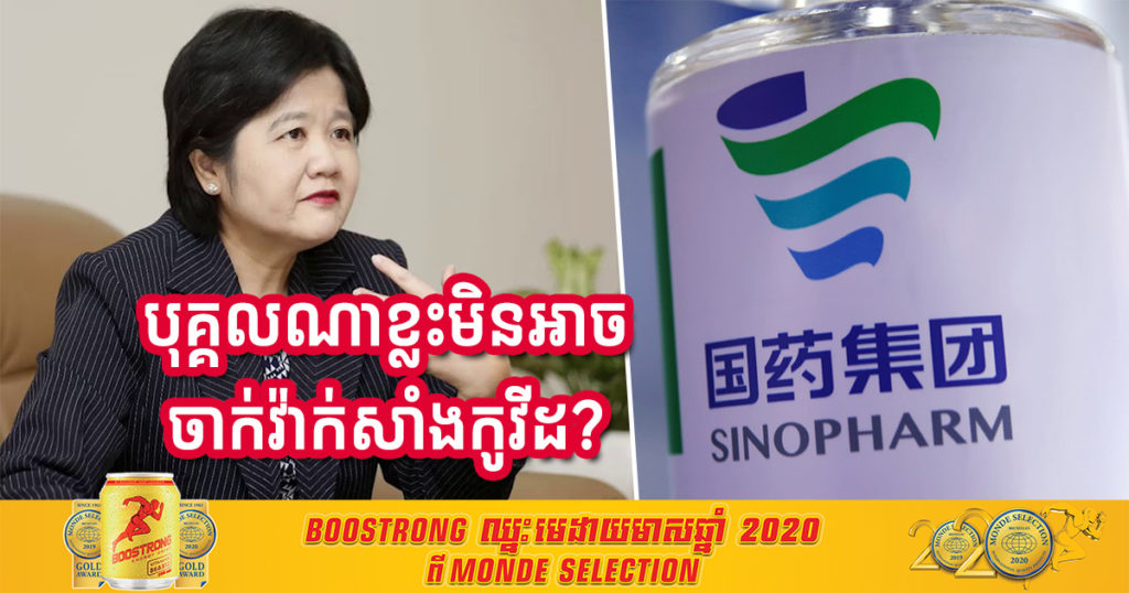 ចំនុចគួរយល់ដឹង! តើបុគ្គលណាខ្លះ ដែលមិនអាចចាក់វ៉ាក់សាំងកូវីដ-១៩បាន?