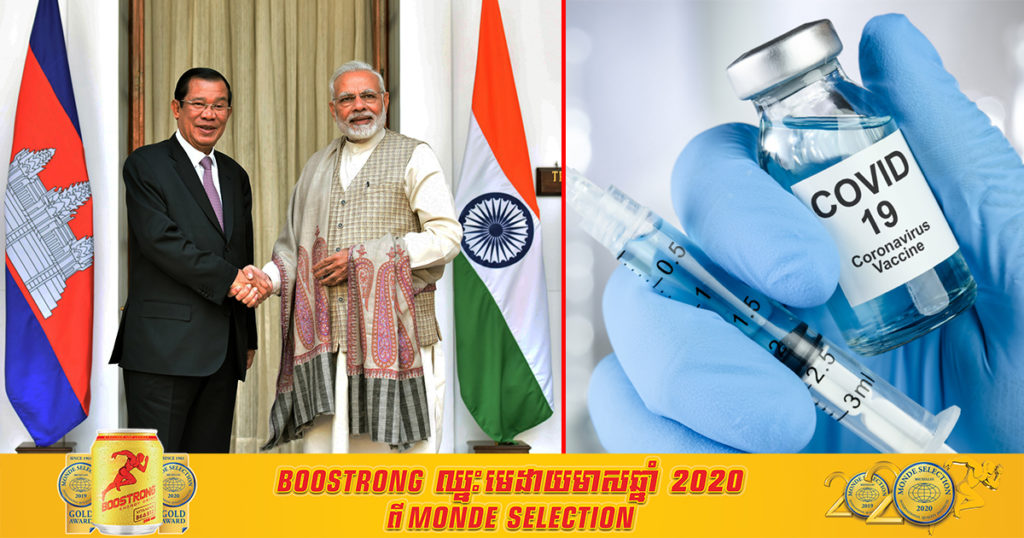 ឥណ្ឌា នឹងផ្តល់វ៉ាក់សាំងការពារវីរុសកូវីដ-១៩ ចំនួន ១០០ ០០០ដូស ជូនដល់កម្ពុជា