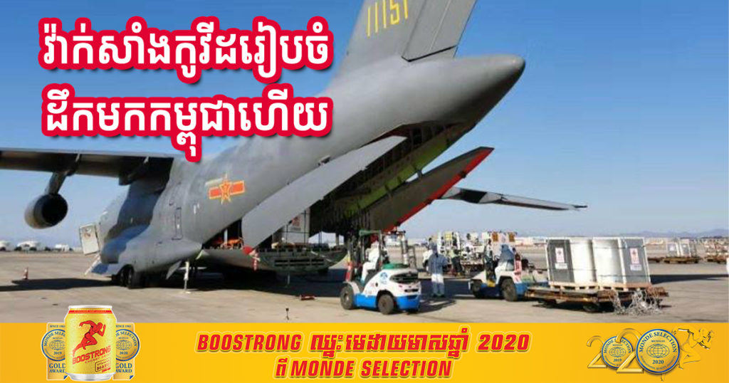 Hot News: វ៉ាក់សាំងកូវីដ១៩ ដែលចិនជូនកម្ពុជាកំពុងរៀបចំដាក់យន្តហោះពិសេសដឹកមកកម្ពុជាហើយ