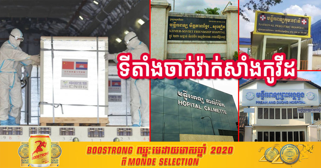 ក្រសួងសុខាភិបាល បង្ហាញពេលវេលា និងមន្ទីរពេទ្យ៤ទីតាំង សម្រាប់ធ្វើការចាក់វ៉ាក់សាំងកូវីដ១៩