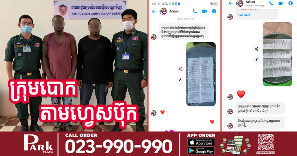 រកមុខឃើញហើយ ក្រុមបោកតាមហ្វេសប៊ុក ដោយ chat មកថា ផ្ញើសម្ភារ ឬកាដូពីក្រៅប្រទេសឲ្យ តែតម្រូវឲ្យយើងជួយបង់ថ្លៃសេវាផ្សេងៗមុន សម្រាប់ការដឹកជញ្ជូនមក