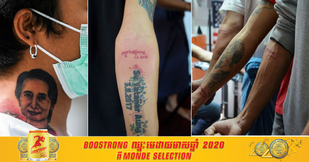 យុវជនមីយ៉ាន់ម៉ាជាច្រើននាំគ្នាទៅចាក់សាក់អក្សរបែបនេះលើរាងកាយ ដើម្បីធ្វើការប្រឆាំងចំពោះរបបផ្តាច់ការជាអចិន្ត្រៃយ៍