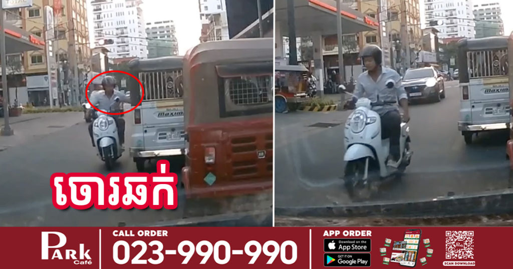 ស្តែងៗ! ជនសង្ស័យម្នាក់ជិះម៉ូតូម្នាក់ឯងឆក់ទ្រព្យសម្បត្តិអ្នកដំណើរជិះកង់៣កំពុងឈប់ចាំស្តុប ហើយរត់គេចខ្លួនបាត់ស្រមោល (មានវីដេអូ)