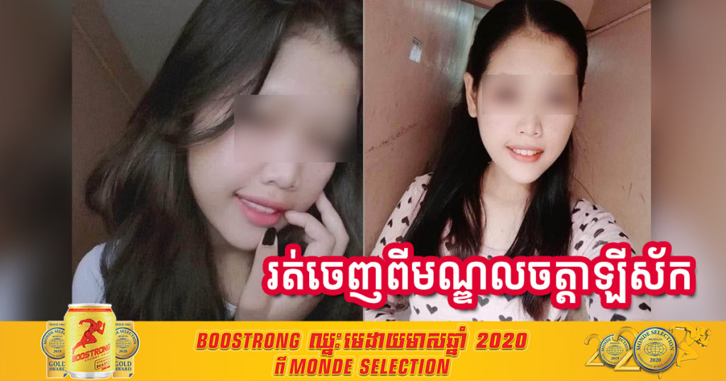 មន្ទីរព័ត៌មានខេត្តព្រះវិហារ រាយការណ៍ជូន ឯកឧត្តម ខៀវ កញ្ញា​រីទ្ធ ឲ្យដឹងថា មានក្មេងស្រីម្នាក់បានរត់ចេញពីមណ្ឌលចត្តាឡីស័កទៅតាមសង្សារ ពេលនេះមិនទាន់មានមុខចូលមកក្នុងមូលដ្ឋានឡើយ