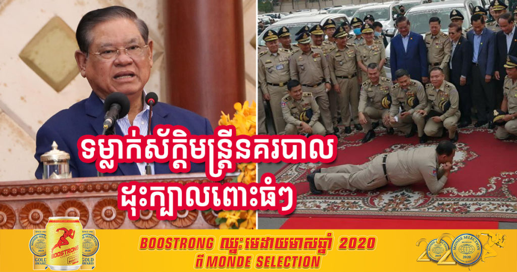 សម្តេចក្រឡាហោម ស ខេង ប្រកាសត្រៀមទម្លាក់ស័ក្តិមន្ត្រីនគរបាលណាដែលដុះក្បាលពោះធំៗ
