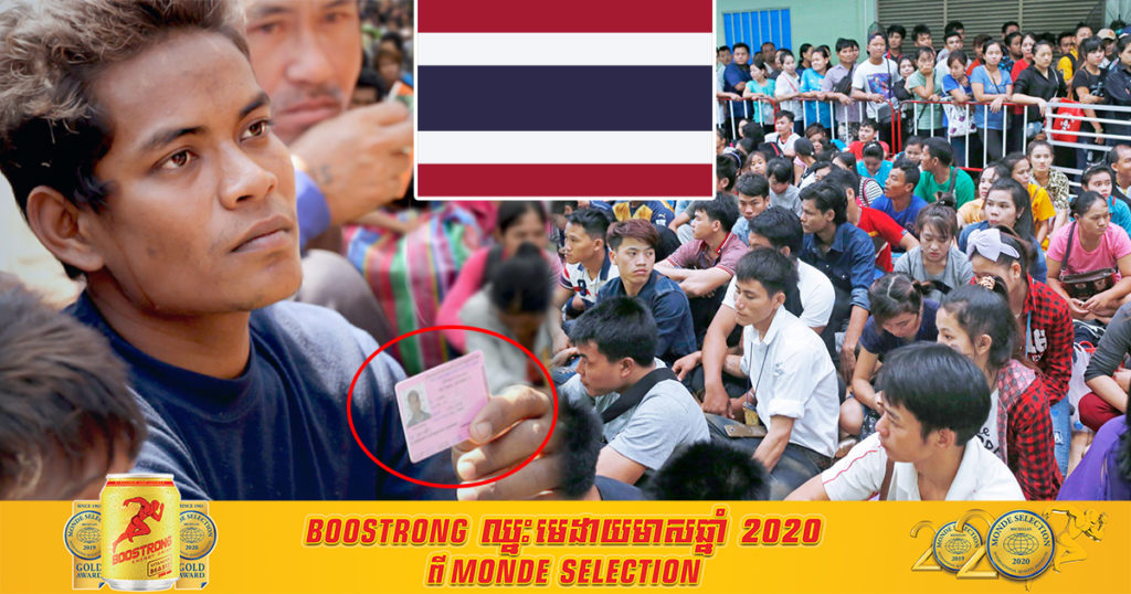 ពលករចំណាកស្រុកជាង ៦០ម៉ឺននាក់បានសម្រុកទៅចុះឈ្មោះជាមួយក្រសួងការងារថៃ ក្នុងនោះពលករចំណាកស្រុកមកពីកម្ពុជាមានចំនួនច្រើនជាងគេ