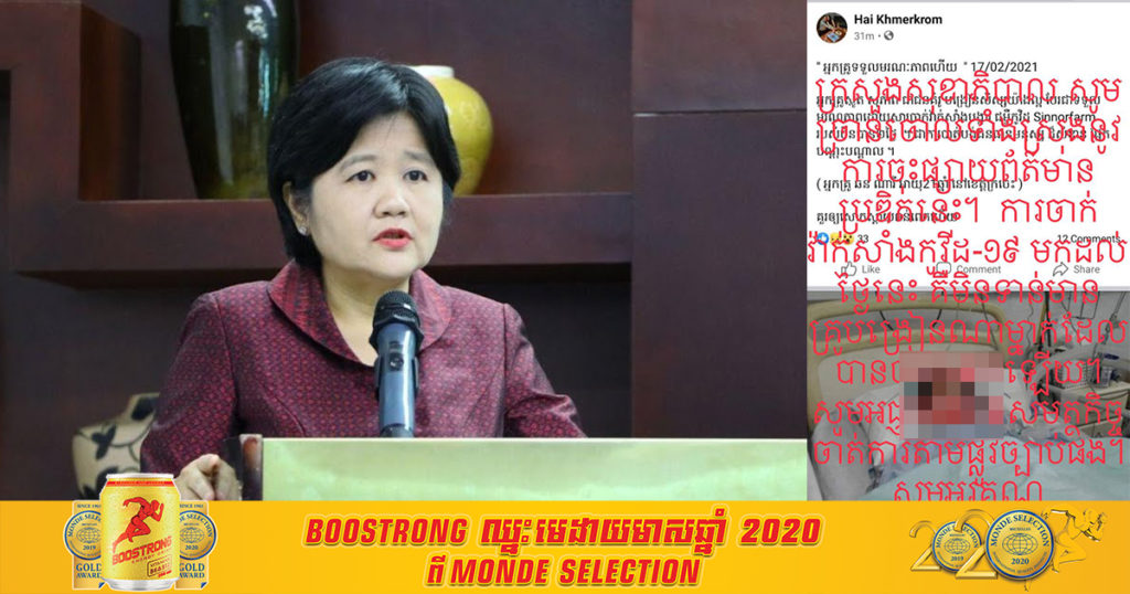 អ្នកនាំពាក្យក្រសួងសុខាភិបាល ច្រានចោលការផ្សាយថា មានគ្រូបង្រៀនម្នាក់បានបាត់បង់ជីវិត ដោយសារចាក់វ៉ាក់សាំងកូវីដ១៩ និងស្នើឲ្យសមត្ថកិច្ចចាត់ការតាមផ្លូវច្បាប់