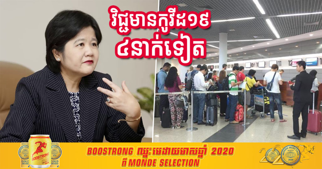 ព្រឹកនេះ រកឃើញអ្នកវិជ្ជមានកូវីដ១៩ថ្មី ៤នាក់ទៀត ជាអ្នកដំណើរមកពីបរទេស