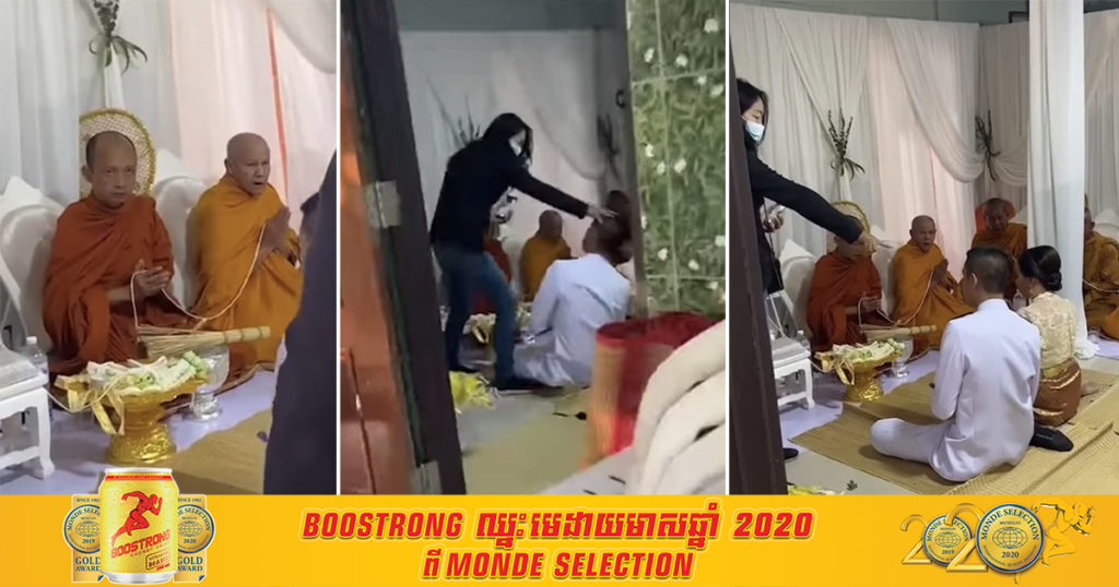 ខឹងកូនលួចការប្រពន្ធថ្មី ម្តាយនាំកូនប្រសារមកអុកឡុកដល់ក្នុងរោងការ ខណៈព្រះសង្ឃកំពុងតែសូត្រមន្តឲ្យពរជ័យ (មានវីដេអូ)