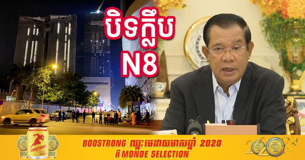 សម្តេចតេជោ ប្រកាសអោយបិទ ក្លឹបកំសាន្ត អាគារស្នាក់នៅ និងតំបន់ខ្លះដែលមានហានិភ័យខ្ពស់ក្នុងការឆ្លង