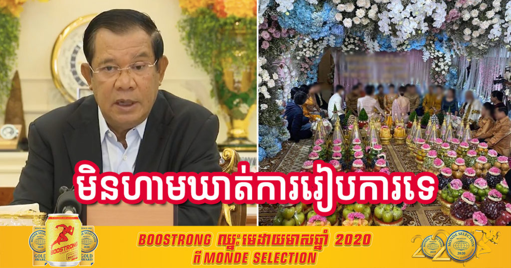 សម្តេចតេជោ មិនមានបទបញ្ជាអោយបិទសាលារៀន រឺកម្មវិធីផ្សេងៗនោះទេ រួមទាំងមង្គលការ តែត្រូវរក្សាគម្លាតសុវត្ថិភាព