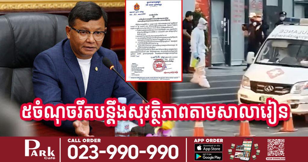 ក្រោយកើតមានព្រឹត្តិការណ៍ “សហគមន៍២០កុម្ភៈ” ក្រសួងអប់រំធ្វើការរឹតបន្តឹងសុវត្ថិភាពតាមសាលារៀនចំនួន៥ចំណុច