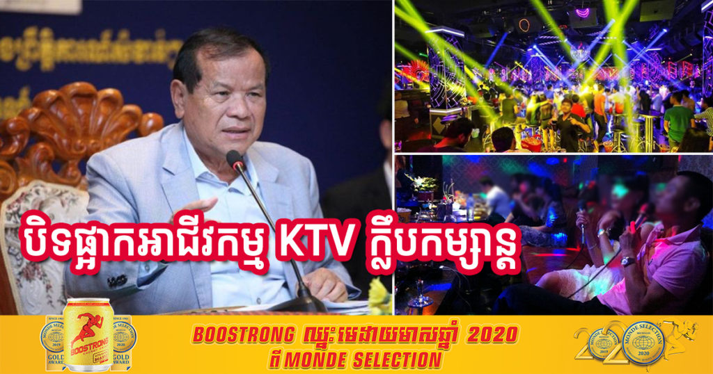រដ្ឋមន្ត្រីក្រសួងទេសចរណ៍ ស្នើសុំឱ្យបន្តពង្រឹងវិធានការបិទផ្អាកអាជីវកម្ម KTV និងក្លឹបកម្សាន្ត
