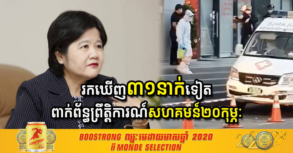 ក្តៅៗ! ព្រឹកនេះ រកឃើញអ្នកវិជ្ជមានកូវីដ១៩ថ្មី ៣៥នាក់បន្ថែមទៀត ក្នុងនោះ៣១នាក់ ពាក់ព័ន្ធព្រឹត្តិការណ៍ សហគមន៍២០កុម្ភៈ