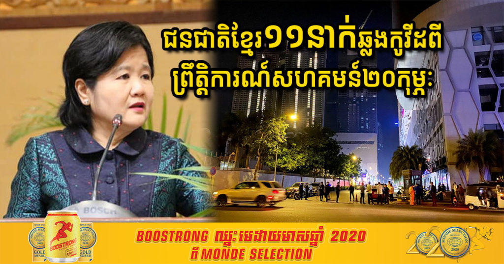 ក្រសួងសុខាភិបាលរកឃើញជនជាតិខ្មែរ១១នាក់ ក្នុងនោះមានកុមារាម្នាក់ បានឆ្លងកូវីដ១៩ ពាក់ព័ន្ធព្រឹត្តិការណ៍ សហគមន៍២០កុម្ភៈ