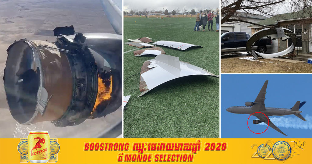 មហាសំណាង! យន្តហោះមួយគ្រឿងដឹកមនុស្សជាង២០០នាក់ ស្រាប់តែឆាបឆេះម៉ាស៊ីនមួយចំហៀង ហើយជ្រុះធ្លាក់បំណែកត្រូវផ្ទះប្រជាពលរដ្ឋ សំណាងចុះចតដោយសុវត្ថិភាព (មានវីដេអូ)