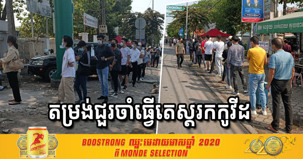 ព្រឹកនេះ ឃើញមានពលរដ្ឋមក​តម្រង់ជួរ​រងចាំធ្វើតេស្ត​រកវីរុស​កូវីដ​១៩ នៅមណ្ឌលសុខភាពចាក់អង្រែ​ យ៉ាងច្រើនកុះករ​