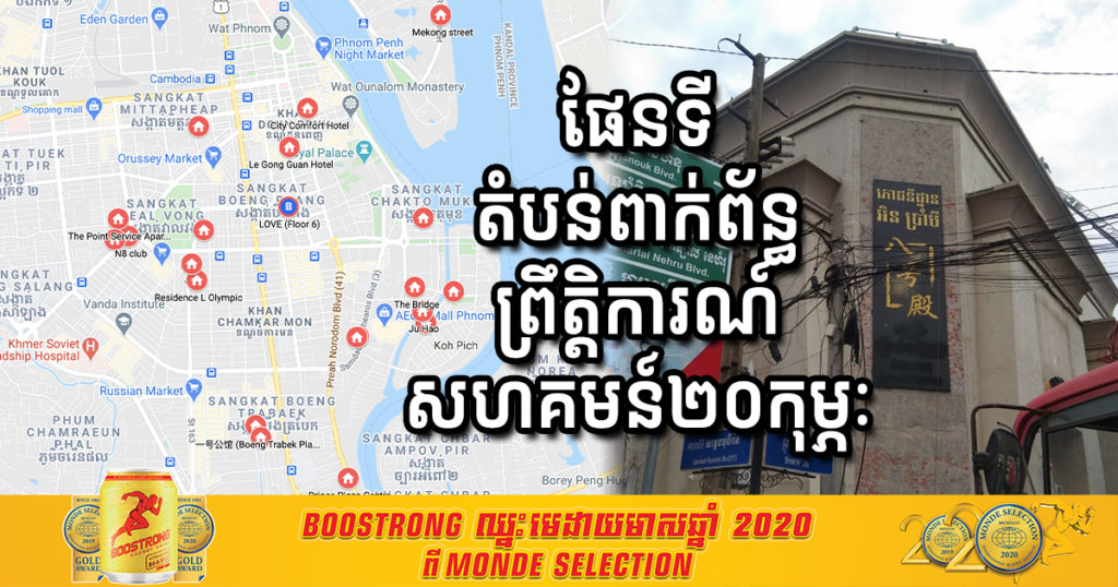 ផែនទីសម្រាប់មើលទីតាំងទាំងអស់ ដែលពាក់ព័ន្ធព្រឹត្តិការណ៍ សហគមន៍២០កុម្ភៈ