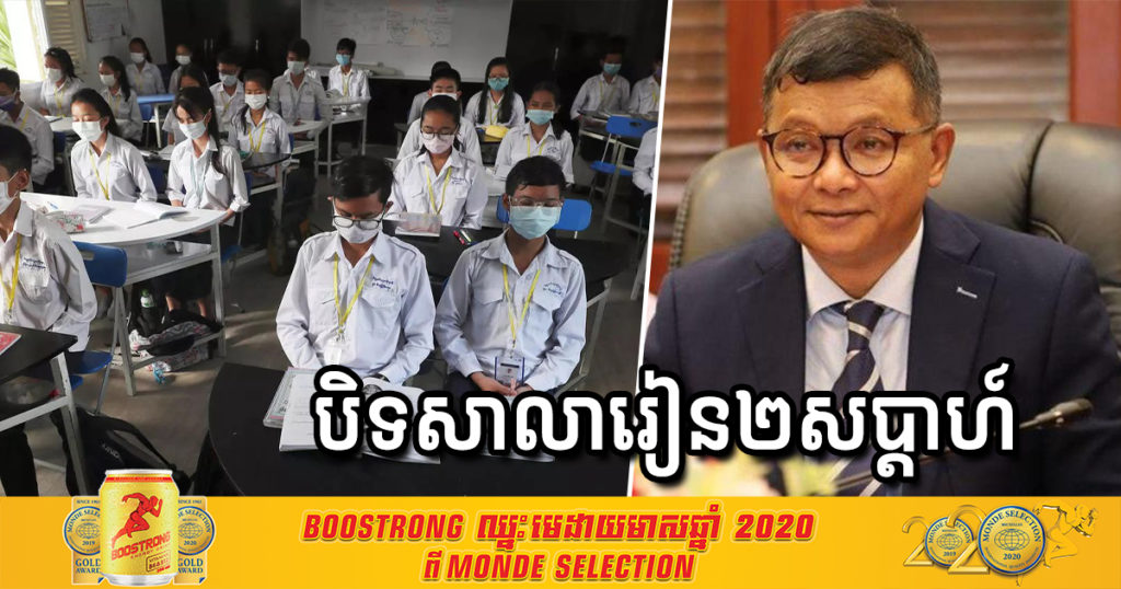 ក្រសួងអប់រំប្រកាស បិទសាលារៀនទាំងអស់រយៈពេល ២សប្ដាហ៍ នៅរាជធានីភ្នំពេញ និងខេត្តកណ្តាល