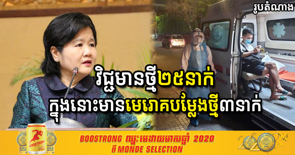 Top News! ព្រឹកនេះរកឃើញវិជ្ជមានថ្មី ២៥នាក់ ក្នុងនោះមានករណីមេរោគបម្លែងថ្មីលើអ្នកជំងឺ៣នាក់ (ម្នាក់នៅខណ្ឌចំការមន និង២នាក់ទៀត នៅក្លឹបកំសាន្ត N8)