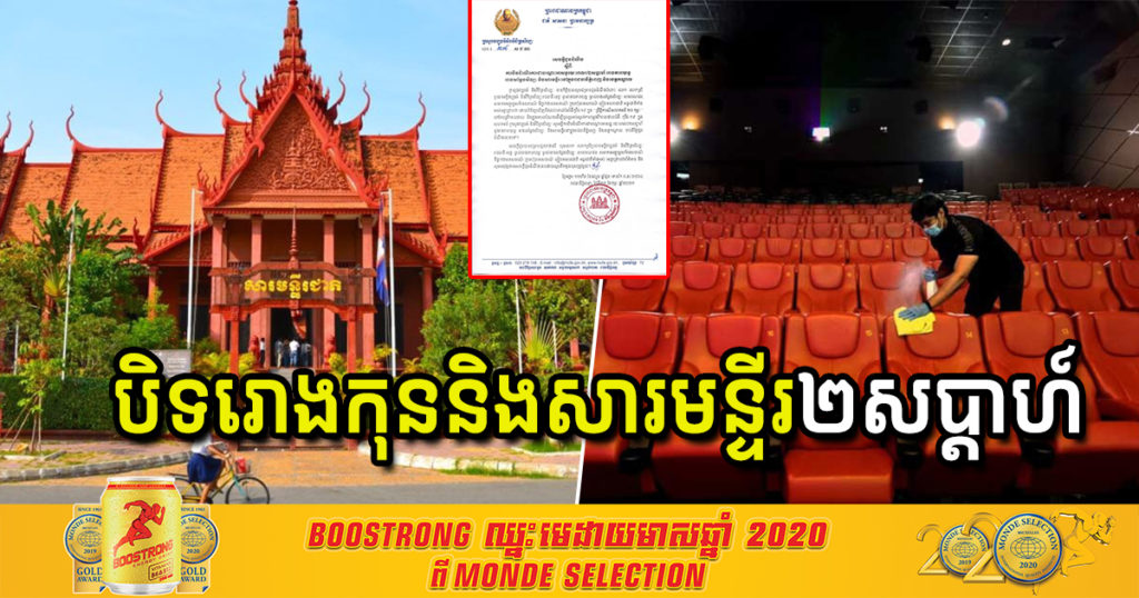 ក្រសួងវប្បធម៌ និងវិចិត្រសិល្បៈ​ប្រកាសបិទរោងកុន និងសារមន្ទីរទាំងអស់នៅភ្នំពេញ និងខេត្តកណ្តាល រយៈពេល០២សប្តាហ៍