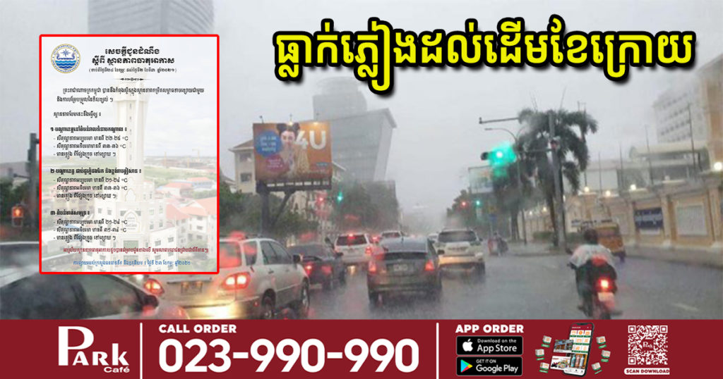 ត្រៀមឆត្រ និងអាវភ្លៀងផង! ចាប់ពីស្អែកទៅនឹងមានភ្លៀងធ្លាក់រហូតដល់ដើមខែក្រោយ