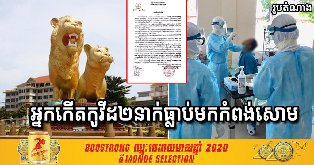 ក្តៅៗ! រកឃើញស្ត្រីចិន២នាក់កើតកូវីដ១៩ ហើយធ្លាប់ធ្វើដំណើរទៅដល់ខេត្តព្រះសីហនុ ស្នាក់នៅសណ្ឋាគារ២កន្លែង