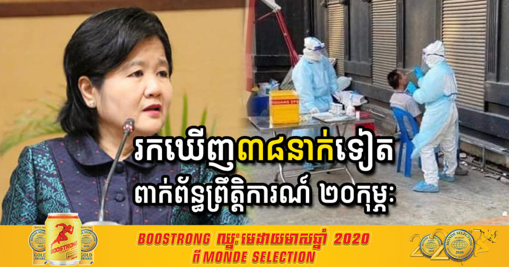 Top News-ព្រឹកនេះ រកឃើញវិជ្ជមានកូវីដ១៩ថ្មី ៤០នាក់ទៀត ក្នុងនោះ៣៨នាក់ពាក់ព័ន្ធព្រឹត្តិការណ៍ សហគមន៍២០កុម្ភៈ