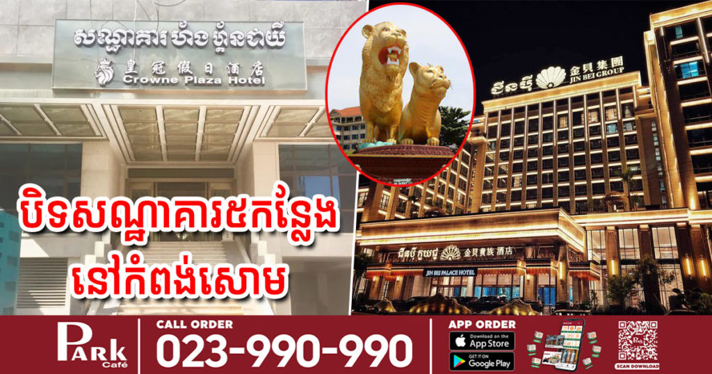 រដ្ឋបាលខេត្តព្រះសីហនុសម្រេចបិទសណ្ឋាគារ៥កន្លែង ក្រោយរកឃើញស្រ្តីចិន២នាក់ផ្ទុកកូវីដ-១៩