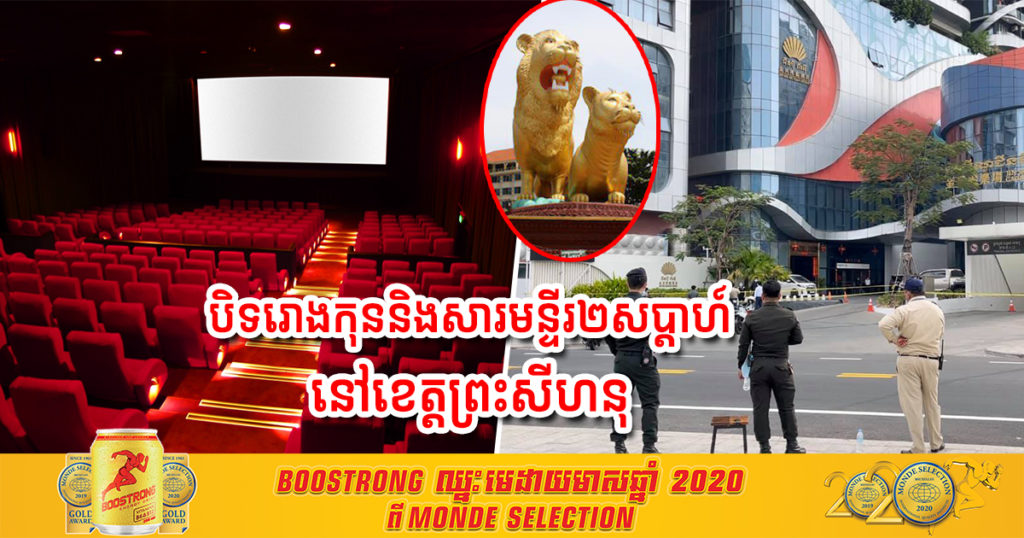 ក្រសួងវប្បធម៌ និងវិចិត្រសិល្បៈ​ប្រកាសបិទរោងកុន និងសារមន្ទីរទាំងអស់នៅខេត្តព្រះសីហនុ រយៈពេល០២សប្តាហ៍